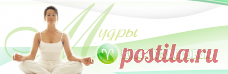 Исцеляющие мудры