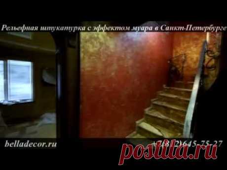 Рельефная штукатурка с эффектом муара