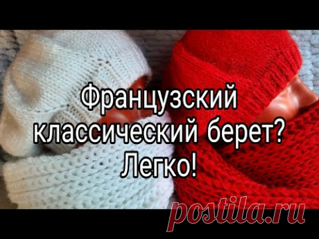 Классический французский берет! Вяжем за один вечер.