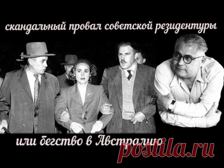 Скандальный провал советской резидентуры или бегство в Австралию - YouTube