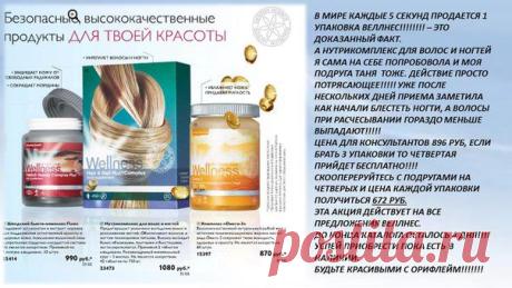 ВЕЛЛНЕС ПОЛНОСТЬЮ НАТУРАЛЬНЫЙ ПРОДУКТ, БЕЗ СИНТЕТИКИ ПРОДАЕТСЯ ТОЛЬКО ЧЕРЕЗ КОНСУЛЬТАНТОВ!!!!!!!!!! В МАГАЗИНАХ НЕ МОЖЕТ ПРОДАВАТЬСЯ!!!! ИЛИ ВЫ САМИ МОЖЕТЕ ПРИОБРЕТАТЬ КЛАССНУЮ ПРОДУКЦИЮ ЗАРЕГИСТРИРОВАВШИСЬ  В ОРИФЛЕЙМ, БЕЗ ОБЯЗАТЕЛЬСТВ РАБОТАТЬ, СТАНОВИТЕСЬ ПРОСТО ПОЛЬЗОВАТЕЛЕМ!!
