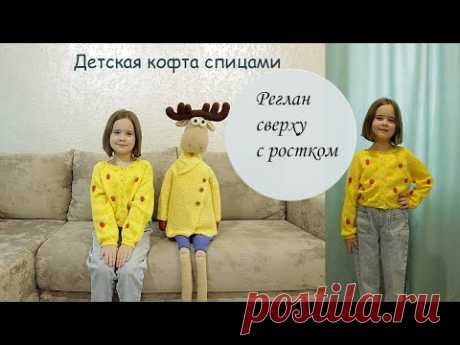 Детская кофта спицами. Реглан сверху с ростком спицами.