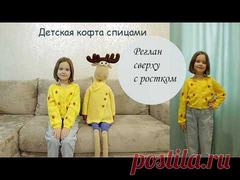 Детская кофта спицами. Реглан сверху с ростком спицами.