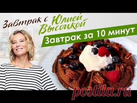Рецепты вкусных и быстрых завтраков от Юлии Высоцкой