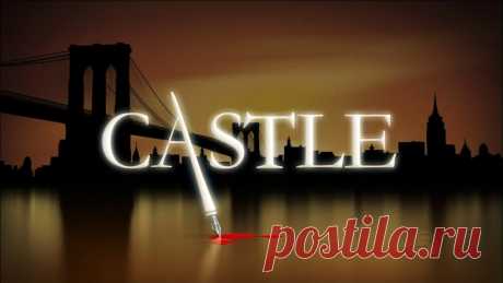 Касл