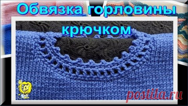 ОБВЯЗКА ГОРЛОВИНЫ КРЮЧКОМ. ДВА ВАРИАНТА