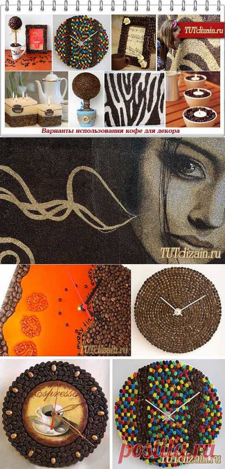 Варианты использования кофе для декора + Фото &amp;raquo; Дизайн &amp; Декор своими руками