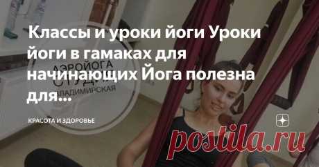 Красота и Здоровье Пост автора «Красота и Здоровье» в Дзене ✍:  Классы и уроки йоги  Уроки йоги в гамаках для начинающих  Йога полезна для вашего тела по нескольким причинам: она помогает повысить гибкость, укрепить и