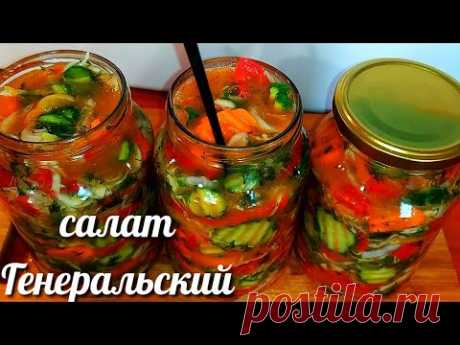 🥒🍅Салат "Генеральский" на зиму готовлю 20 лет! Этот Салат понравится всем!(салат Кубанский)