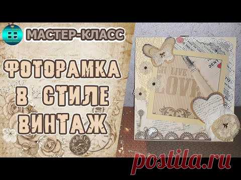 Фоторамка в стиле Винтаж.  Мастер-класс.  Скрапбукинг