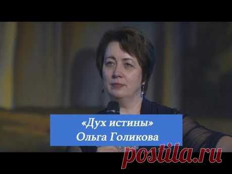 Дух истины. Ольга Голикова. 4 июня 2017 года