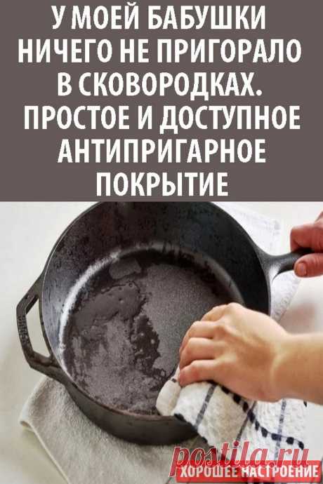 У моей бабушки ничего не пригорало в сковородках. Простое и доступное антипригарное покрытие