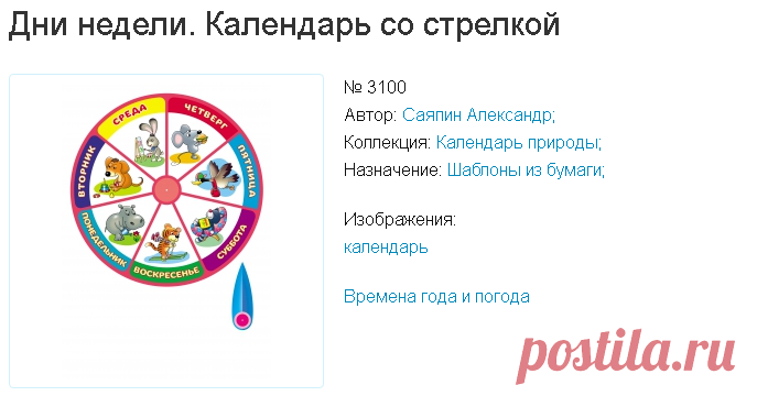 Дни недели. Календарь со стрелкой — скачать и распечатать. Времена года и погода. «МААМ—картинки». Воспитателям детских садов, школьным учителям и педагогам - Маам.ру
