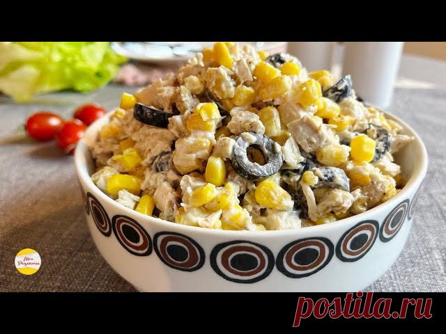 Простой САЛАТ с МАСЛИНАМИ и СЛАДКОЙ КОНСЕРВИРОВАННОЙ КУКУРУЗКОЙ! ИНГРЕДИЕНТЫ: Куриное филе 400гКонсервированная кукуруза 1 банка Маслины 100г Чеснок 1 зубчик Орехи грецкие 100г Соль , перец по вкусу Майонез