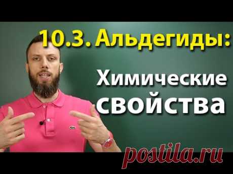 10.3. Альдегиды и кетоны: Химические свойства. ЕГЭ по химии