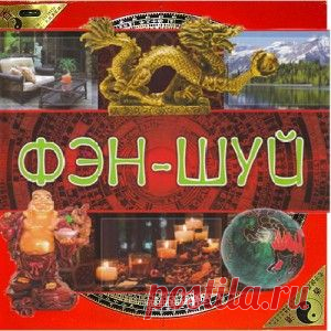 Основы Фен шуй в доме