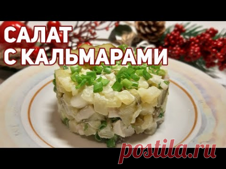 Простой рецепт Салат картофельный с кальмарами