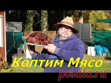 Коптим мясо. Огород Баварский. Убойный метод.