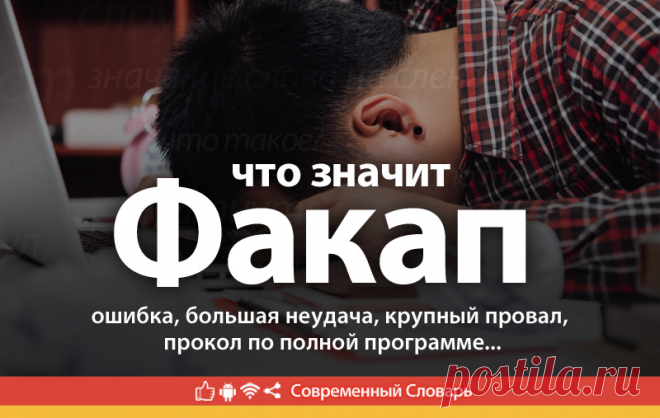 Факап что это, что значит Факап