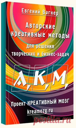 Книга Авторские Креативные Методы для решения Творческих задач и развития бизнеса.