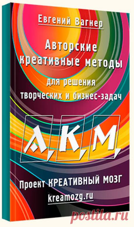 Книга Авторские Креативные Методы для решения Творческих задач и развития бизнеса.