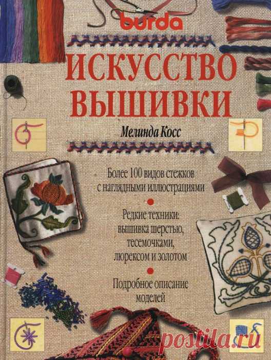 Искусство вышивки (burda).