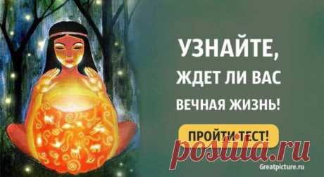 Тест: Узнайте, ждет ли вас вечная жизнь! Как насчет бессмертия? Тест: Узнайте, ждет ли вас вечная жизнь! Как насчет бессмертия?Вечная жизнь, молодость, бессмертия, не об этом ли мечтают многие? Никому из
