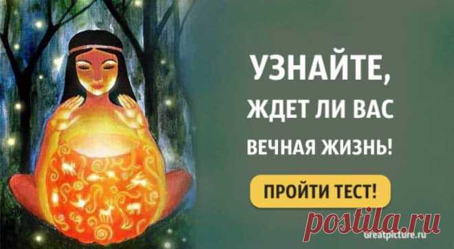 Тест: Узнайте, ждет ли вас вечная жизнь! Как насчет бессмертия? Тест: Узнайте, ждет ли вас вечная жизнь! Как насчет бессмертия?Вечная жизнь, молодость, бессмертия, не об этом ли мечтают многие? Никому из