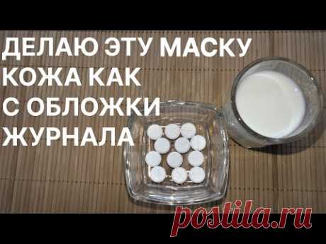 Делаю Эту Маску-Кожа Как с Обложки Журнала! Рецепт