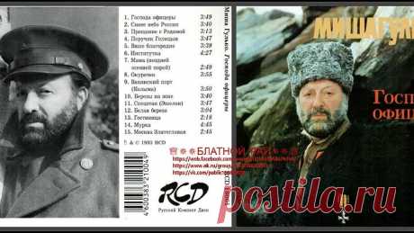 Сборник Михаил Гулько «Господа офицеры» 1993