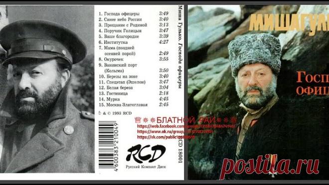 Сборник Михаил Гулько «Господа офицеры» 1993