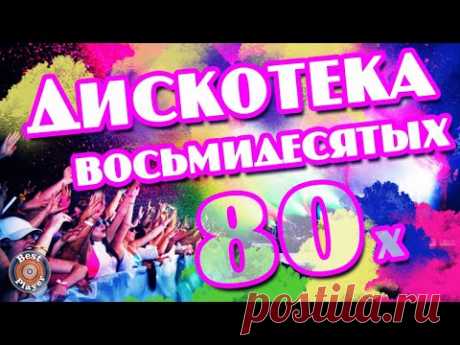 ДИСКОТЕКА 80-х 💯 ДИСКОТЕКА ВОСЬМИДЕСЯТЫХ