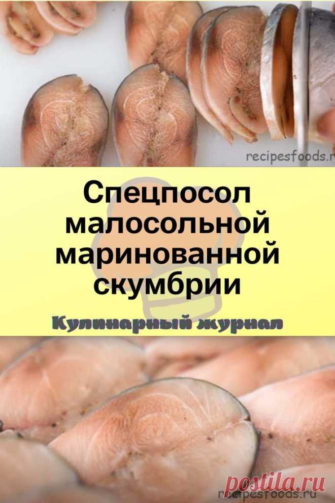 Спецпосол малосольной маринованной скумбрии