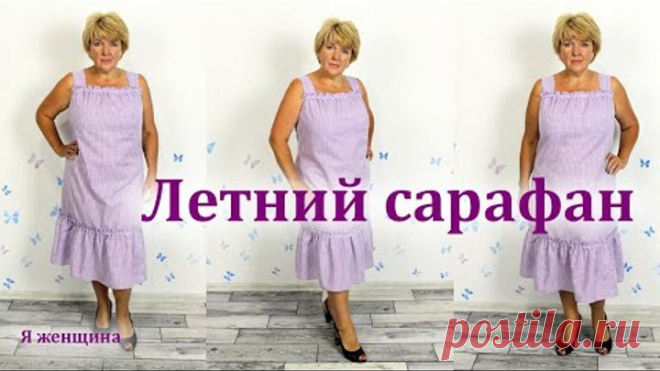 Легкий летний сарафан в клетку. Как сшить модный сарафан простого кроя
