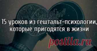 Главные уроки из гештальт-психологии, которые пригодятся в жизни Работая гештальт-терапевтом, Евгений Веритов выделил для себя несколько важных вещей. По его словам, хотя и звучат они довольно просто, но очень влияют на то, что с нами происходит. Предлагаем и вам ознакомиться с этим набором гештальт-лайфхаков, которые, возможно, когда-нибудь помогут сделать вашу жизнь лучше. 1. Люди ведут себя так, как ведут, и делают то, что …