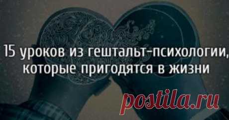 Главные уроки из гештальт-психологии, которые пригодятся в жизни Работая гештальт-терапевтом, Евгений Веритов выделил для себя несколько важных вещей. По его словам, хотя и звучат они довольно просто, но очень влияют на то, что с нами происходит. Предлагаем и вам ознакомиться с этим набором гештальт-лайфхаков, которые, возможно, когда-нибудь помогут сделать вашу жизнь лучше. 1. Люди ведут себя так, как ведут, и делают то, что …