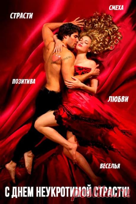 Желаю страсти без предела, чтоб в венах закипала кровь! Чтоб все, чего душа хотела дарила бурная любовь! Открытки на День неукротимой страсти!