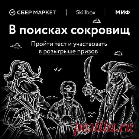 Что такое абгалдырь? Кого на кораблях называют словом «нетчих»? Куда моряки ходят в пампушах? Да-да, мы снова с коварными вопросами, на этот раз — морскими. Их придумали хитрые русалки, которые своим прекрасным пением заманили вас в свою бухту. Чтобы выбраться, попробуйте разгадать, что они задумали, а заодно — поучаствовать в розыгрыше призов от наших партнеров: 5 сертификатов на 5000 рублей от сервиса доставки продуктов с полок магазинов СберМаркет и сертификата на прохождение курса…