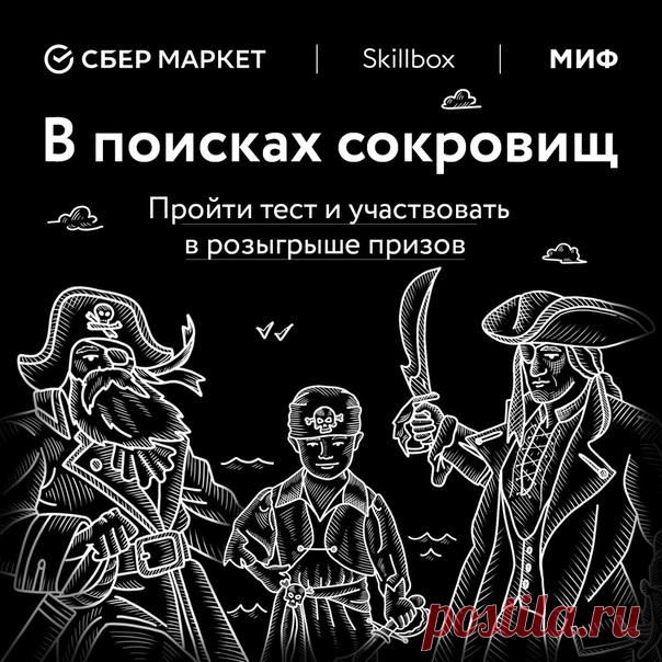 Что такое абгалдырь? Кого на кораблях называют словом «нетчих»? Куда моряки ходят в пампушах? Да-да, мы снова с коварными вопросами, на этот раз — морскими. Их придумали хитрые русалки, которые своим прекрасным пением заманили вас в свою бухту. Чтобы выбраться, попробуйте разгадать, что они задумали, а заодно — поучаствовать в розыгрыше призов от наших партнеров: 5 сертификатов на 5000 рублей от сервиса доставки продуктов с полок магазинов СберМаркет и сертификата на прохождение курса…
