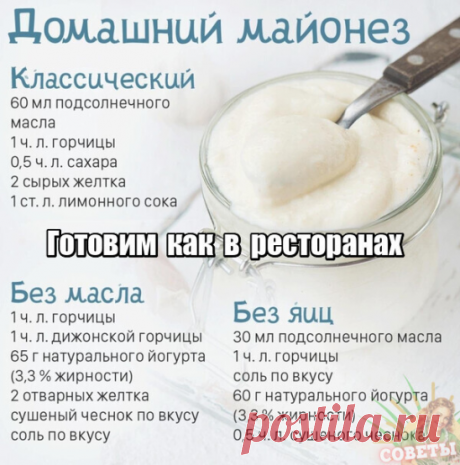 Дорогие мои читатели! Теперь я поняла, почему в ресторанах такие вкусные салаты, все благодаря майонезу приготовленному по этим рецептам! Сказать что кулинарная жизнь у меня теперь удалась, это ничего не сказать! Любой салат теперь у меня получается в разы вкуснее и нежнее!