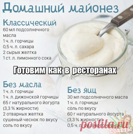 Дорогие мои читатели! Теперь я поняла, почему в ресторанах такие вкусные салаты, все благодаря майонезу приготовленному по этим рецептам! Сказать что кулинарная жизнь у меня теперь удалась, это ничего не сказать! Любой салат теперь у меня получается в разы вкуснее и нежнее!