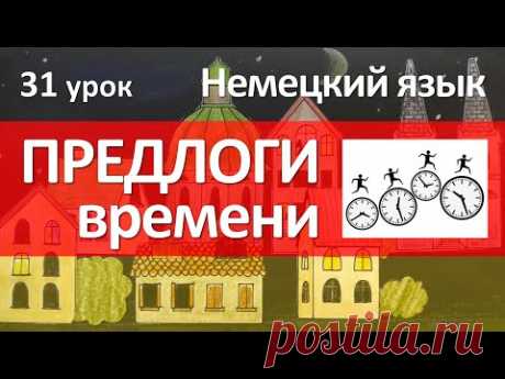 Немецкий язык, 31 урок. Предлоги времени в немецком языке. Как читать года в немецком языке?