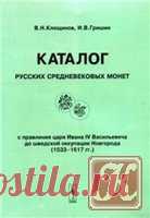 Каталог русских средневековых монет с правления царя Ивана IV Васильевича до шведской оккупации Новгорода (1533-1617 гг.)