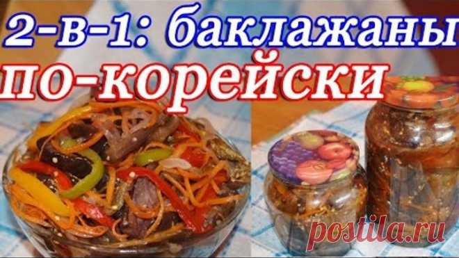 2 в 1 Быстрые маринованные баклажаны Баклажаны по корейски на зиму