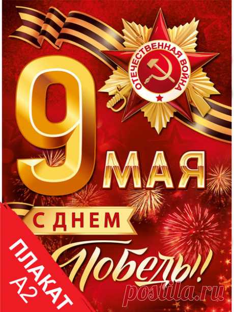 Плакат Империя поздравлений купить c доставкой на OZON по низкой цене (508804535) Плакат Империя поздравлений – покупайте на OZON по выгодным ценам! Быстрая и бесплатная доставка, большой ассортимент, бонусы, рассрочка и кэшбэк. Распродажи, скидки и акции. Реальные отзывы покупателей. (508804535)