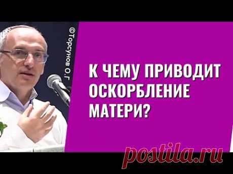 К чему приводит оскорбление Матери? Торсунов лекции