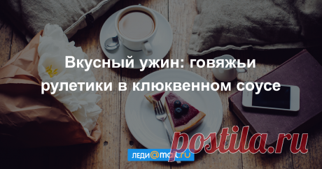 Вкусный ужин: говяжьи рулетики в клюквенном соусе