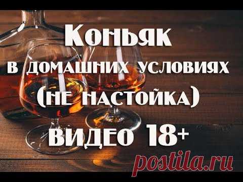 Как приготовить коньяк по оригинальной технологии  в домашних условиях .Видео 18+