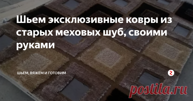 Шьем эксклюзивные ковры из старых меховых шуб, своими руками Вещи, сделанные своими руками не только подчеркивают стиль интерьера, но и создают тепленькую атмосферу в доме.
Особенно, если это ковры, сделанные своими руками из стареньких шуб или дубленок.
Все, что понадобится нам для изготовления ковра:
старая шуба из натурального или искусственного меха;