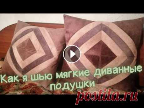 Сама не ожидала, что из лоскутков ткани могут получиться такие оригинальные декоративные подушки  Диванная подушка из лоскутков мебельной ткани своими руками! Начинаем с построения выкройки для лоскутного шитья! Чертим квадрат 20Х20 см (можно любой...